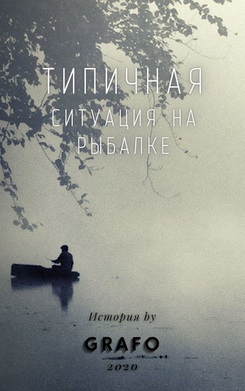 Обложка книги Типичная ситуация на рыбалке