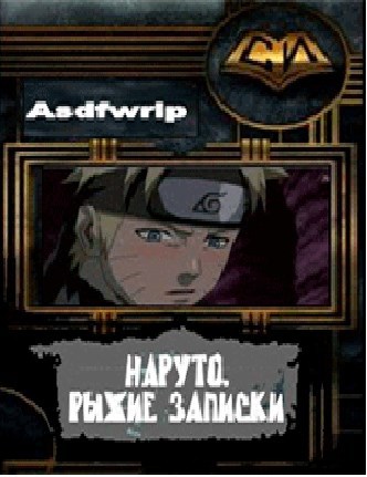 Обложка книги Наруто. Рыжие записки