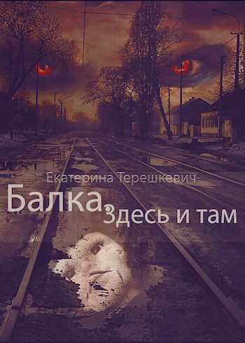 Обложка книги Балка. Здесь и там
