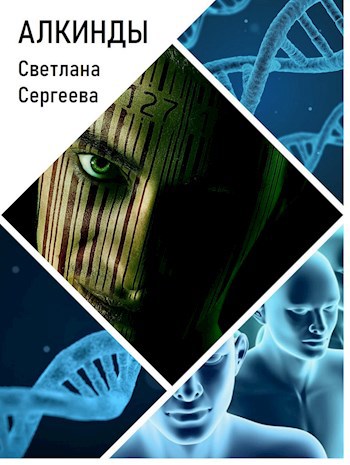 Обложка книги Алкинды