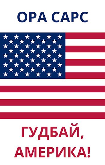 Обложка книги ГУДБАЙ, АМЕРИКА!