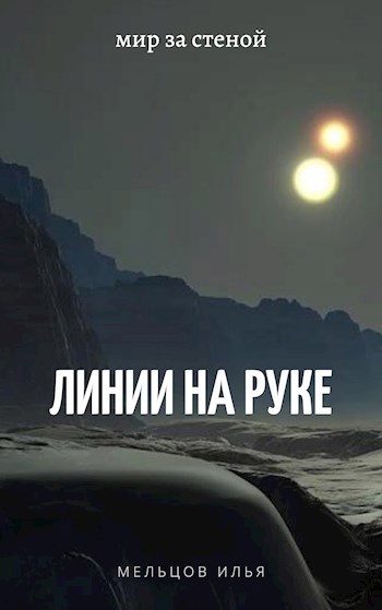 Обложка книги Линии на руке