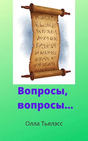 Обложка книги Вопросы, вопросы...