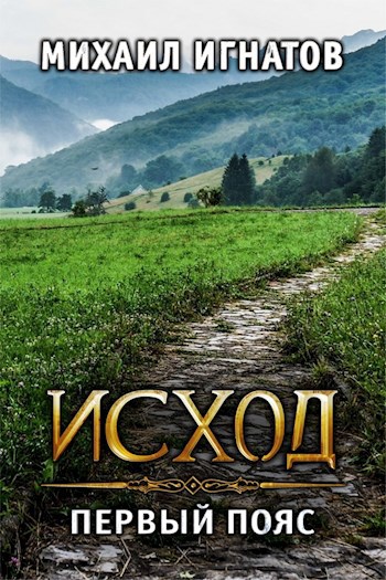Обложка книги Исход. Первый пояс