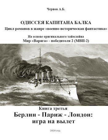 Обложка книги Берлин - Париж - Лондон: игра на вылет