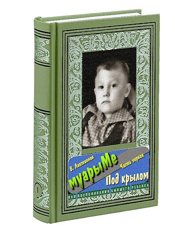 Обложка книги муарыМе. Часть первая. Под крылом
