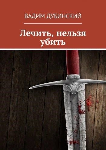 Обложка книги Лечить, нельзя убить