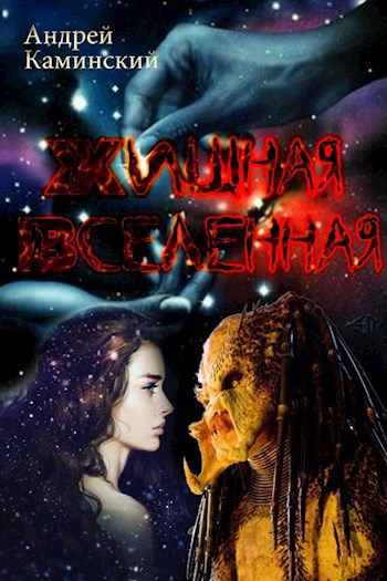 Обложка книги Хищная Вселенная
