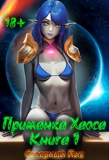Обложка книги Приманка Хаоса 1 18+