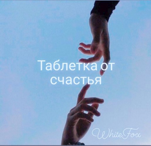 Обложка книги Таблетка от счастья