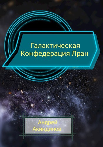 Обложка книги Галактическая Конфедерация Лран
