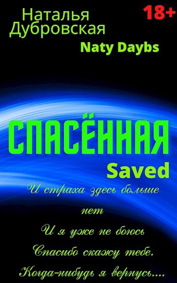 Обложка книги Спасённая (Saved)