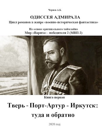 Обложка книги Тверь - Порт-Артур - Иркутск: туда и обратно