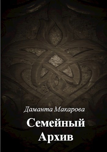 Обложка книги Семейный Архив