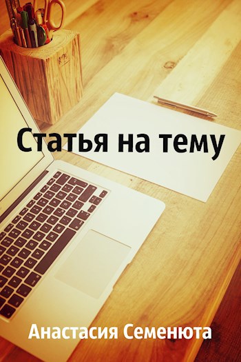 Обложка книги Статья на тему