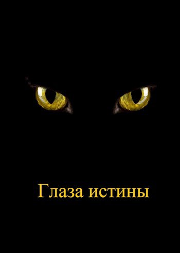 Обложка книги Глаза истины