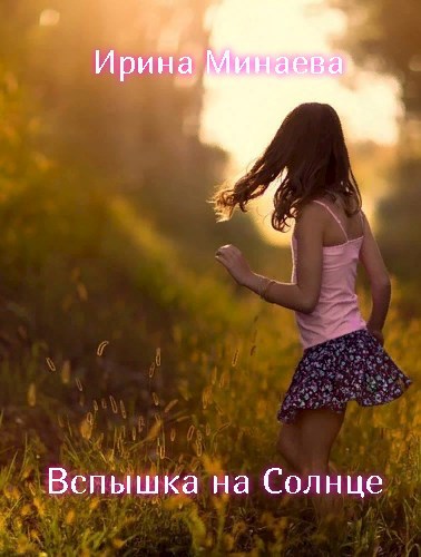 Обложка книги Вспышка на Солнце