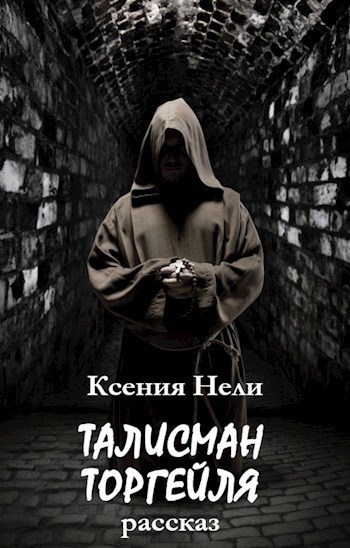Обложка книги Талисман Торгейля