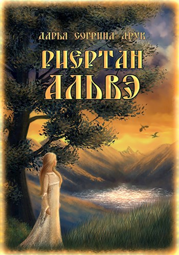 Обложка книги Риертан Альвэ