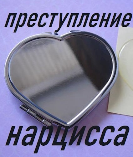 Обложка книги Преступление нарцисса