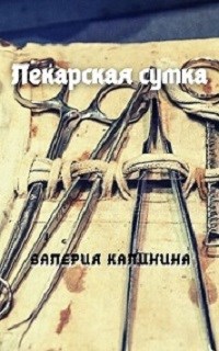 Обложка книги Лекарская сумка
