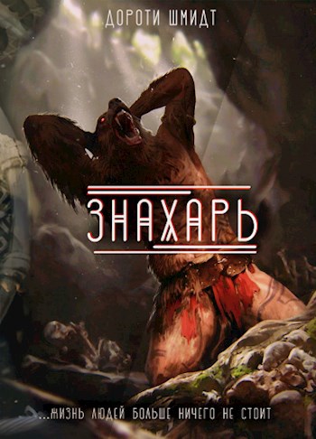 Обложка книги Знахарь