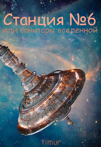 Обложка книги Станция №6 или Санитары Вселенной