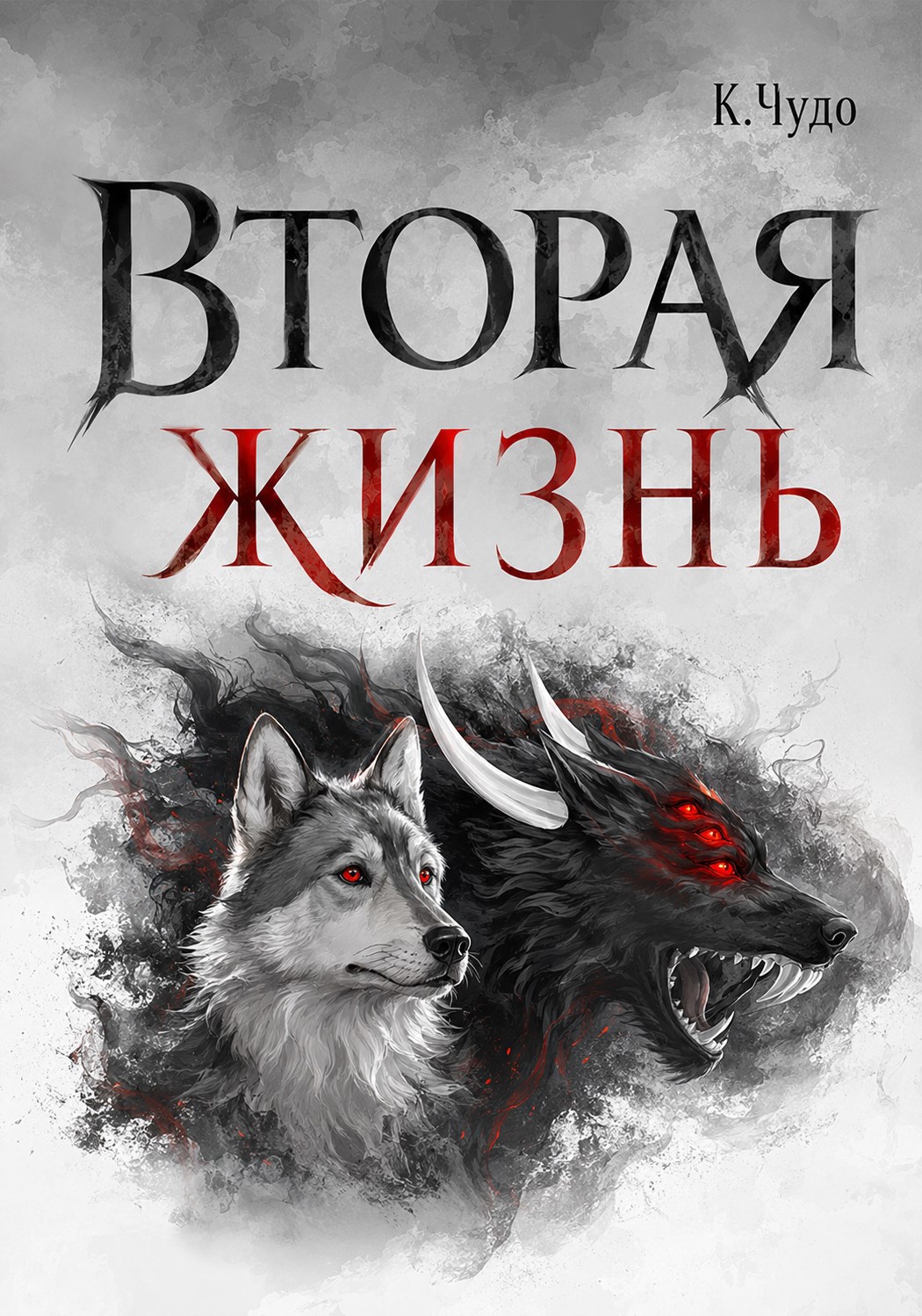 Обложка книги Вторая жизнь