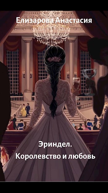 Обложка книги Эриндел. Королевство и любовь