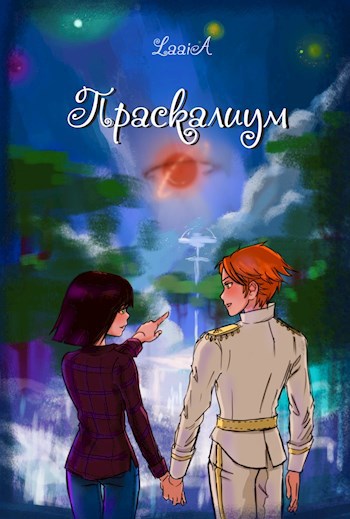 Обложка книги Праскалиум