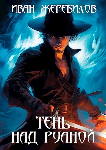 Обложка книги Тень над Руаной