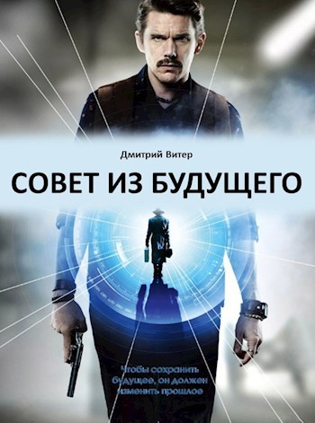 Обложка книги Совет из будущего