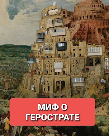 Обложка книги Миф о Герострате