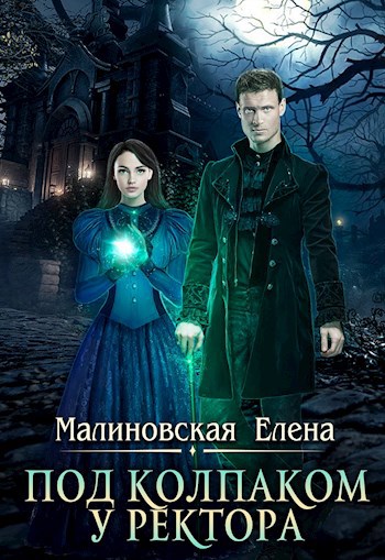 Обложка книги Под колпаком у ректора