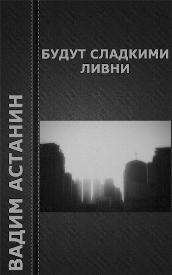 Обложка книги Будут сладкими ливни