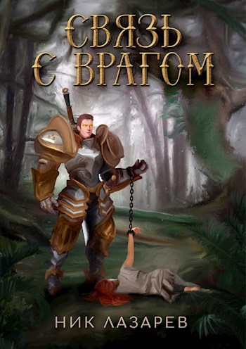 Обложка книги Связь с врагом