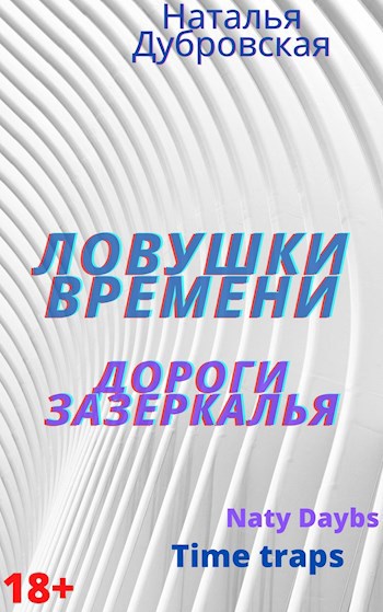 Обложка книги Ловушки времени. Дороги зазеркалья