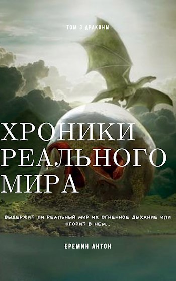 Обложка книги Хроники Реального Мира Том 3 Драконы
