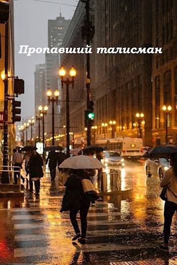 Обложка книги Пропавший талисман
