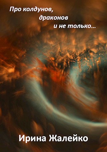 Обложка книги Про колдунов, драконов и не только…