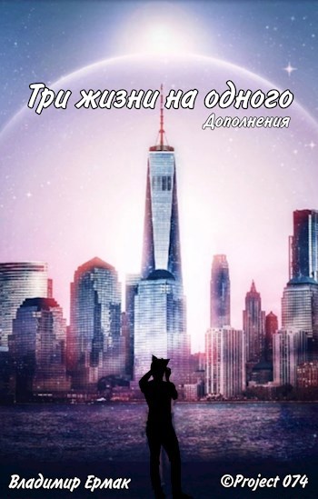 Обложка книги Три жизни на одного