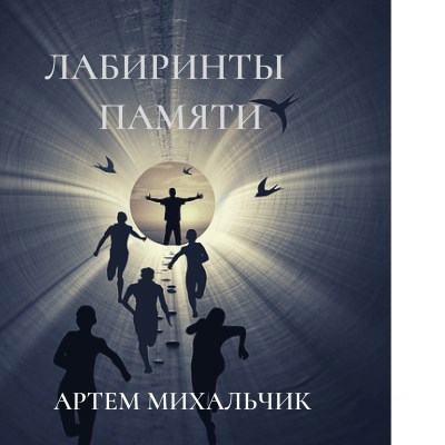 Обложка книги ЛАБИРИНТЫ ПАМЯТИ