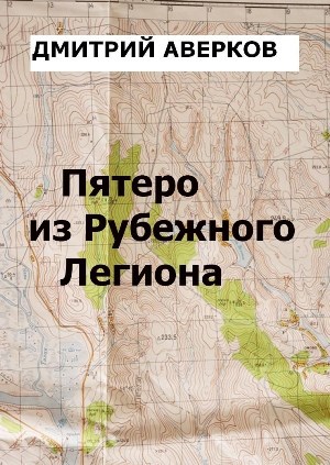 Обложка книги Пятеро из Рубежного Легиона