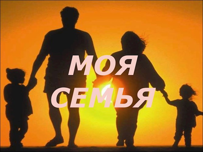 Обложка книги Семья это главное