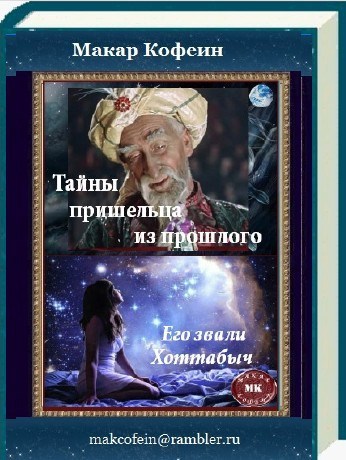 Обложка книги Тайны пришельца из прошлого. Или Его звали Хоттабыч