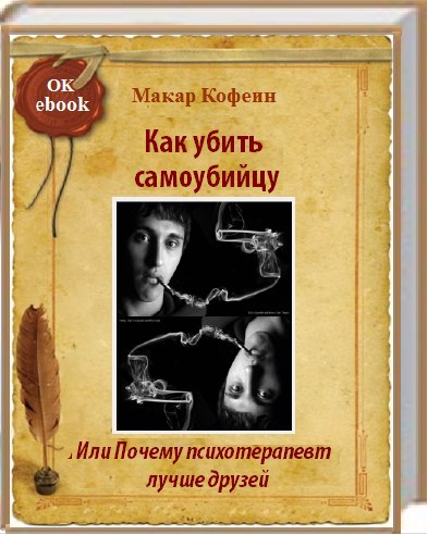 Обложка книги Как убить самоубийцу. Или Почему психотерапевт лучше друзей.