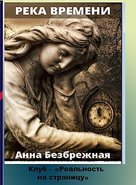 Обложка книги Река времени
