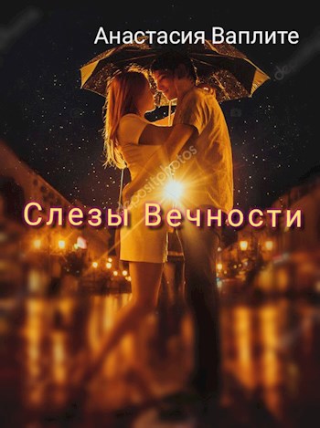 Обложка книги Слезы Вечности
