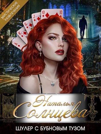Обложка книги Шулер с бубновым тузом