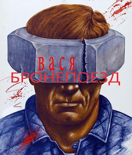 Обложка книги Вася-бронепоезд.